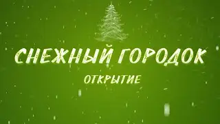 ОТКРЫТИЕ СНЕЖНОГО ГОРОДКА 2025