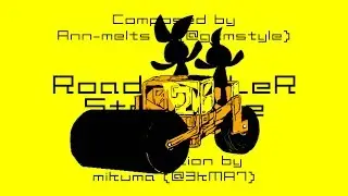 ロードローラー・スタンピード／鏡音リン・レン by gcmstyle（アンメルツP）(RoadRoLLeR Stampede / Ann-Melts P feat. Kagamine Rin,Len)