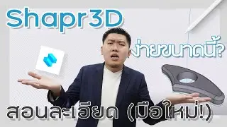 สอนฟรี Shapr3D EP 1 : ที่คั่นหนังสือแบบสวมนิ้วโป้ง ง่ายสำหรับผู้เริ่มต้น!