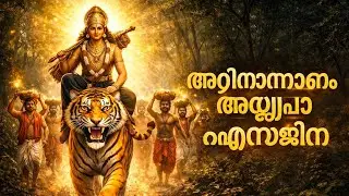 അതിനാണം അയ്യപ്പാ ശരണം | Powerful Ayyappa Devotional Song | Divine Musical Energy