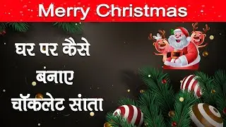 Merry Christmas: How To Make Chocolate SANTA? |  Chocolate Santa Recipe |  India News Entertainment