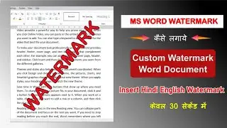 Word Document में Watermark कैसे लगाए | Hindi English दोनों Custom Watermark | Insert Watermark