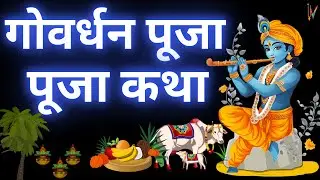 Govardhan Puja 2024 | Govardhan Puja Katha | गोवर्धन पूजा कथा