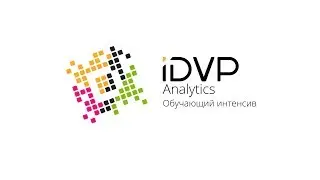 Ролик &laquo;iDVP.Analytics. Обучающий интенсив&raquo;