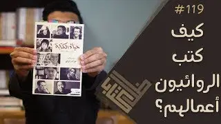 مراجعة كتاب حياة الكتابة - عبدالله الزماي | ظل كتاب #119