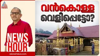 ശബരിമലയിൽ വെളിപ്പെടുന്നത് വൻകൊള്ളയോ? | Vinu V John | News Hour 19 January 2026