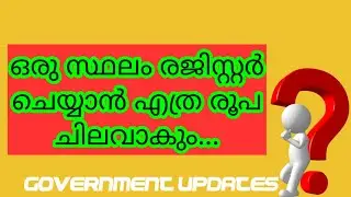 Land Registration Expenses | ഭൂമി രജിസ്ട്രേഷന് ചിലവാകുന്ന തുക എത്രയാണ് | Registration Expenses