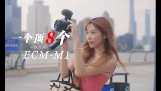 我要一个打8个   索尼ECM M1体验报告