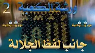 ورشة مجسم الكعبة | جانب لفظ الجلالة _الجزء الثاني الفيديو /04