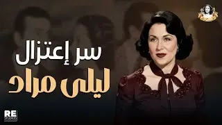 شاهد و لأول مرة ... سر إعتزال ليلي مراد