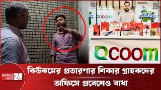 কিউকমের প্রতারণা : পাওনা অর্থ পেতে ভুক্তভোগীরা ঘুরছেন থানায়, অফিসে | QCOOM Scam | Banglanews24