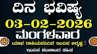 Dina Bhavisha kannada | ದಿನ ಭವಿಷ್ಯ ಕನ್ನಡ. 03/02/2026 ರ ಭವಿಷ್ಯ | Astrology In Kannada