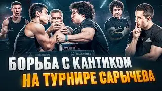 Не ожидал ТАКОГО от Кантика! Турнир по рукам у Кирилла Сарычева