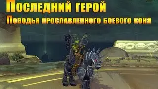 Достижение: Последний герой. Free For All, More For Me. World of Warcraft: LEGION