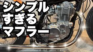 【SR400】モーターロック製オールドスタイル手曲げマフラーに変更しました