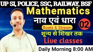 Boat And Stream नाव एवं धारा part2 Math by Dharmendra Sir #education #maths #ssc #math #mathstricks
