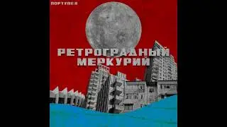 ПОРТУПЕЯ - Серед дерев