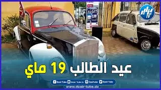درارية.. احتفالا بيوم الطالب.. شاهد أجمل عرض  للسيارات القديمة بساحة ثانوية الرياضة..