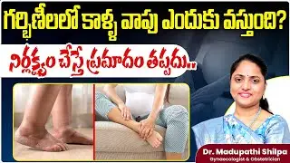 Why Do Legs Swell | Leg Swelling during Pregnancy | Leg Swelling Treatment | Dr Shilpa Womens Clinic