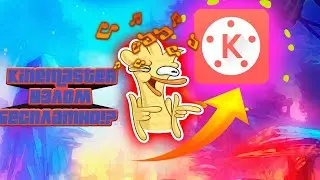 KineMaster Pro Premium Бесплатно!?