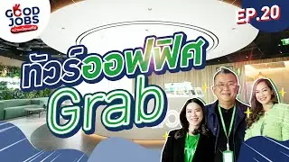 GOODJOBS [EP.20] ป๋าดัน! ส่งคนสมัครงานที่ 