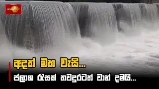 අදත් මහ වැසි... ජලාශ රැසක් තවදුරටත් වාන් දමයි... | Extream Weather #WeatherSL