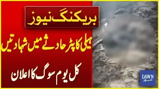 Black Day Declared Tomorrow For Victims Of Helicopter Crash | Breaking News | Dawn News
