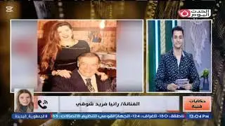  #رانيا #فريد #شوقي #تتحدث عن والدها الفنان #فريدشوقي #حكايات_فنيه #مع #_معتز_سعد #المؤرخ_معتز_سعد