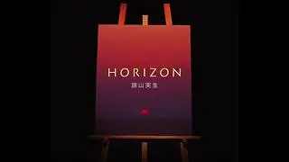 諫山実生「HORIZON」