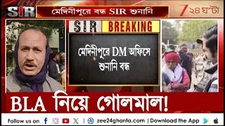 SIR Hearing in Bengal | মেদিনীপুরে SIR-শুনানিতে BLA-দের থাকা নিয়ে গোলমাল, বন্ধ  কাজ | Zee 24 Ghanta