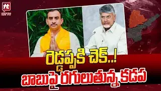 రెడ్డప్పకి చెక్..!| Chandrababu Serious ON Kadapa TDP Incharge Reddappa | YS Jagan | HIT TV LIVE