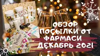 обзор посылки от фармаси ноябрь декабрь
