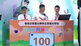 EP8【小學校際常識大賽2025】初賽：英華小學、香港道教聯合會圓玄學院石圍角小學、香海正覺蓮社佛教正覺蓮社學校
