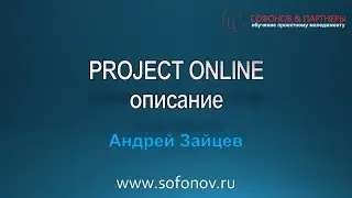 Project Online  - обзор