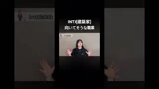【MBTI】INTJ(建築家)の向いてる職業！ #チャットgpt #entj #mbti #intj #職業