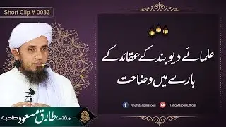 Ulama e Deoband Kay Aqaid Kay Bare Main Wazahat | Mufti Tatiq Masood Sahib