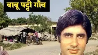 अमिताभ बच्चन जी गाव के व्यक्ति ने बताया आप की? सच्चाई 😱#amitabhji 