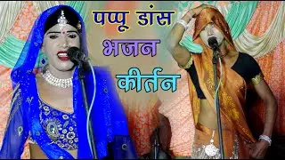 कैसे आऊं रे श्याम तेरी ब्रज नगरी/नंन्दू डांसर की आवाज भजन/ पुष्पेंद्र शास्त्री महोचा का भजन