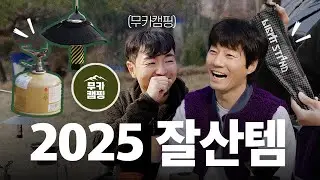 2026년 맞이 캠핑 장비 12종 소개 말아주고 간 캠핑계의 완판남 무카캠핑