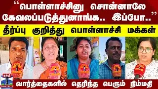 Pollachi Case Judgement | பொள்ளாச்சி வழக்கு தீர்ப்பு குறித்து பொள்ளாச்சி மக்கள் சொன்ன கருத்து