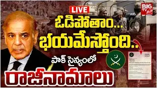Pakistan Army Crisis Live Updates | ఓడిపోతాం... భయమేస్తోంది.. | India VS Pakistan War | BIG TV LIVE