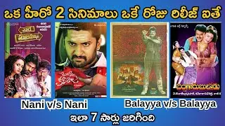 Hero's with two Releases on same day | tollywood | chiranjeevi, Krishna, balakrishna, Nani | Telugu