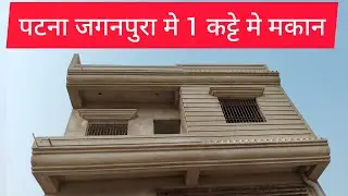 पटना जगनपुरा मे 1 कट्टे मे बना मकान कॉल 6207188100 House plot Ghar Makan Jamin Patna Property Jagan