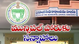 Municipal Polls Likely by Mid-February | రాష్ట్రంలో మున్సిపల్ ఎన్నికల శంఖారావం
