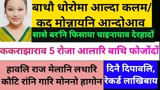 SB Bodo News Oct 20/बर' देरहादों Chinaआव