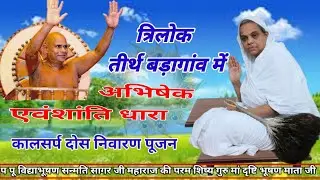 अभिषेक शांतिधारा एवं कालसर्प दोष निवारण कल्याण मंदिर विधान/27/01/2026