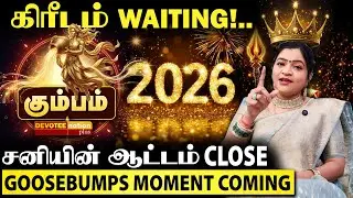 💰 CASH FLOW SURPRISE! 2026ல் அதிர்ஷ்ட பண வரவு - KUMBAM Rasipalan l BIGGEST YEAR