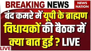 UP Brahmin MLAs Meeting News Live: यूपी के ब्राह्मण विधायकों की बैठक में क्या बात हुई ? CM Yogi| BJP