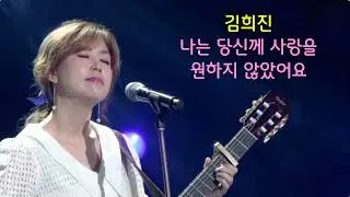 김희진 - 나는 당신께 사랑을 원하지 않았어요 (원곡 홍서범 / 작사 작곡 홍서범)