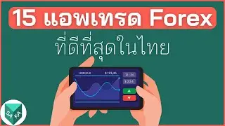 15 อันดับ แอพเทรด Forex ที่ดีที่สุดในไทย